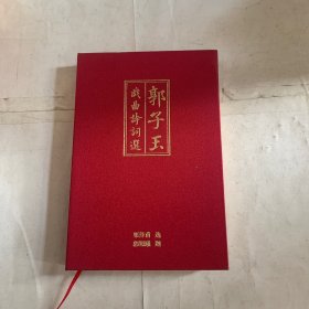 郭子玉戏曲诗词选