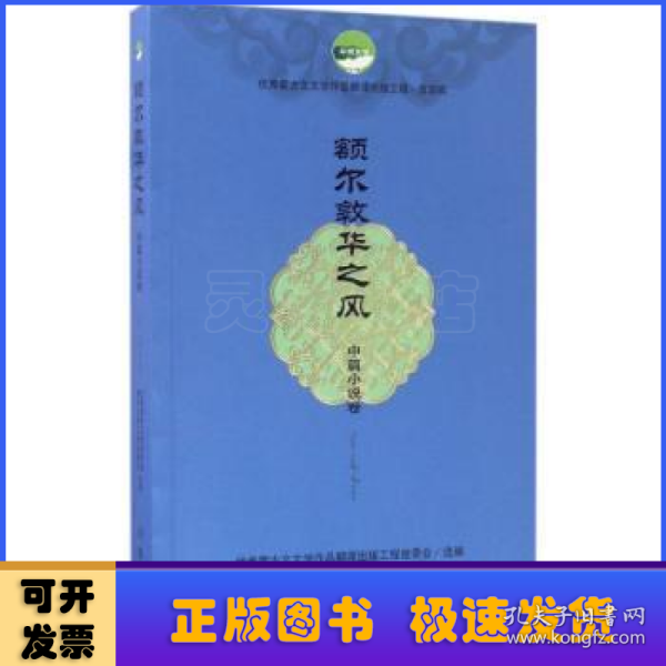 额尔敦华之风（中篇小说卷）/优秀蒙古文文学作品翻译出版工程（第四辑）