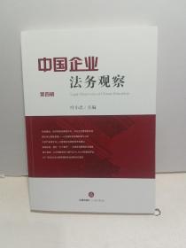中国企业法务观察（第四辑）