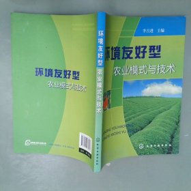 環(huán)境友好型農(nóng)業(yè)模式與技術(shù)