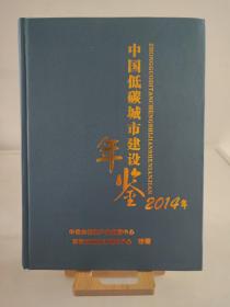 中国低碳城市建设年鉴2014