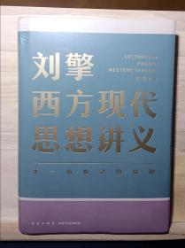 刘擎西方现代思想讲义（奇葩说导师、得到App主理人刘擎讲透西方思想史，马东、罗振宇、陈嘉映、施展