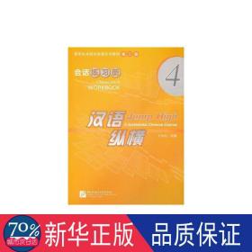汉语纵横.会话.练册4 语言－汉语 王学松