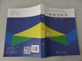 应用写作学武汉理工大学出版社