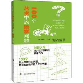 100个艺术中的数学问题（你不知道你不知道的数学）