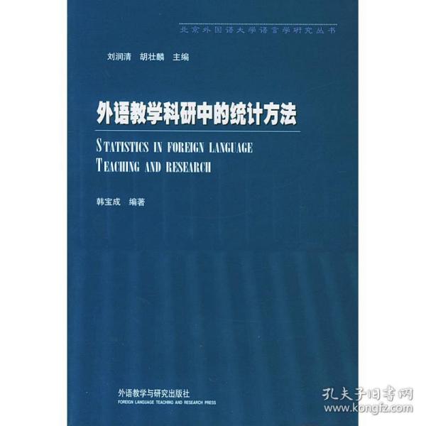 外语科研中的统计方 外语类学术专著 韩宝成 新华正版