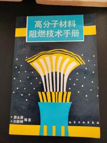 高分子材料阻燃技术手册