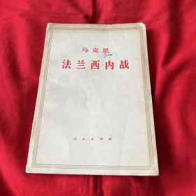 马克思法兰西内战，1971年5月吉林第一次印刷，以图片为准