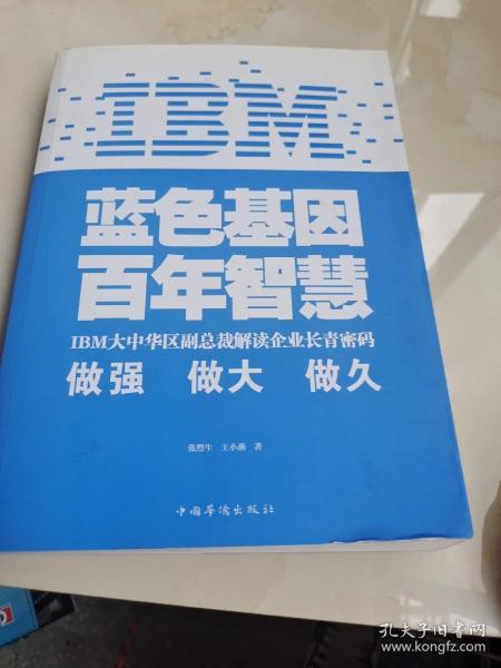 IBM:蓝色基因 百年智慧