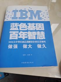 IBM:蓝色基因 百年智慧