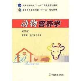 动物营养学第三版/全国高等农林院校“十一五”规划教材，周安国，陈代文，主编