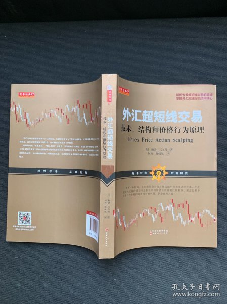 外汇超短线交易：技术、结构和价格行为原理