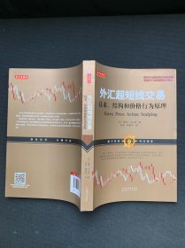 外汇超短线交易：技术、结构和价格行为原理