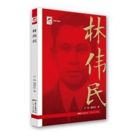 红色广东丛书：林伟民（庆祝中国共产党成立100周年！广东省委宣传部2021年主题出版重点出版物！）