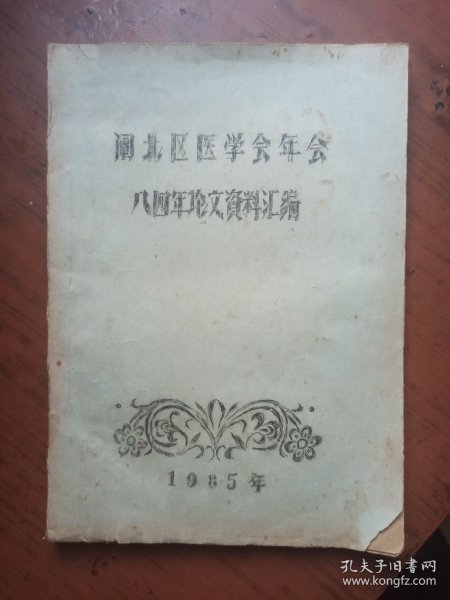闸北区医学会年会八四年论文资料汇编