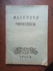 闸北区医学会年会八四年论文资料汇编
