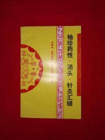 老版经典丨袖珍药性、汤头、针灸汇辑（全一册）1995年版64开袖珍本，仅印6000册！