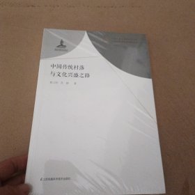 中国传统村落与文化兴盛之路/中国传统村落与乡村振兴丛书/中华农业文明研究院文库