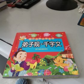 弟子规千字文