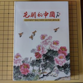 光明的中国 : 纪念中国共产党成立90周年全国书画 大展作品集