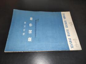 现代汉语量词手册
