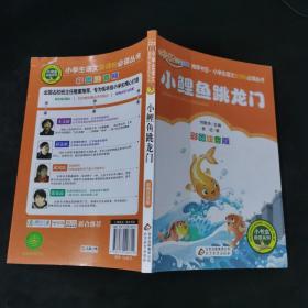 小鲤鱼跳龙门（彩图注音版）二年级 统编小学语文教材“快乐读书吧“指定阅读