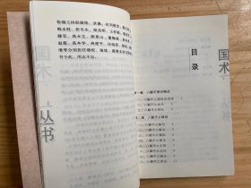 国术丛书 第十四辑：岳氏八翻手（无盘）