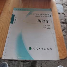 药理学（第5版）（供临床医学专业用）/全国医学高等专科学校教材.