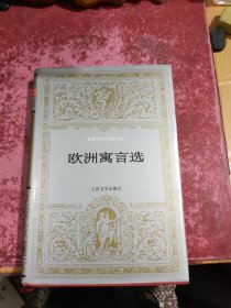 欧洲寓言选