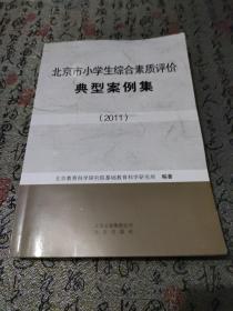 北京市小学生综合素质评价典型案例集. 2011