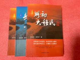 黄河三角洲系列长篇小说：明初大移民（古代篇） 、天下苍苇（现代篇）、-长河未央（当代篇）三本合售