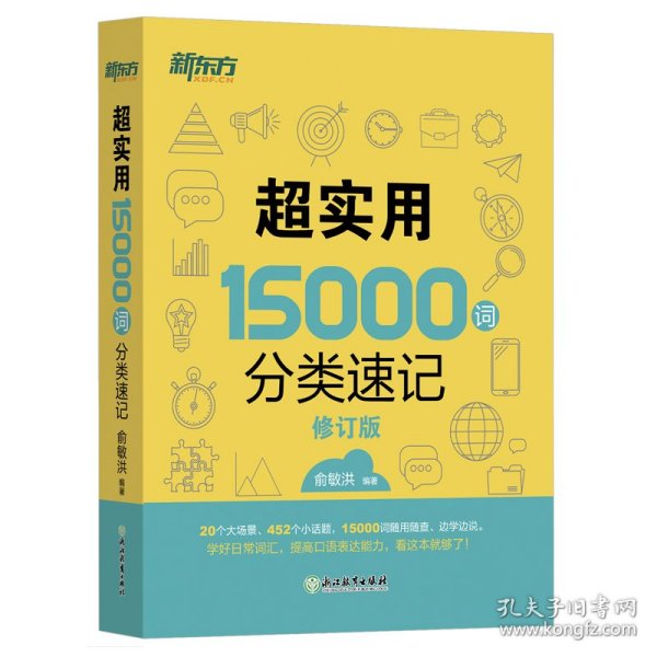 新东方 超实用15000词分类速记