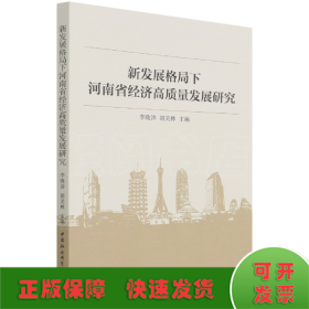 新發(fā)展格局下河南省經(jīng)濟(jì)高質(zhì)量發(fā)展研究