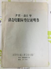 FR-401型动态电阻应变仪说明书