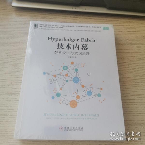 HYPERLEDGER FABRIC 技术内幕:架构设计与实现原理