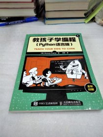 教孩子学编程 Python语言版