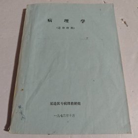 病理学（进修班用）