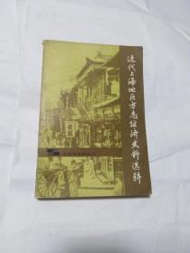 近代上海地区方志经济史料选辑  著者签赠本