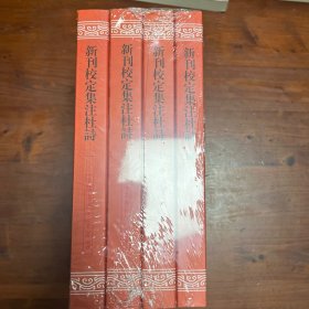 新刊校定集注杜诗(全四册）平装（中国古典文学丛书）