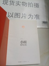 小顾聊绘画·壹