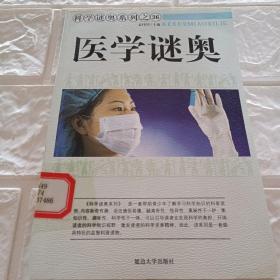 医学谜奥