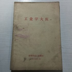 工业学大庆