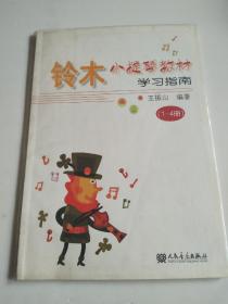 铃木小提琴教材学习指南（1-4册）