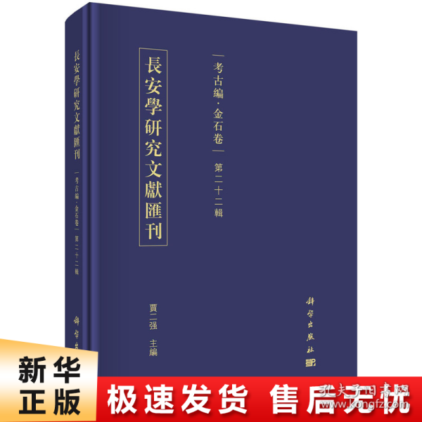 长安学研究文献汇刊·考古编·金石卷  第二十二辑