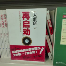 再启动：获取职场生存与发展的原动力