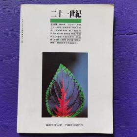 二十一世纪 1992年11月