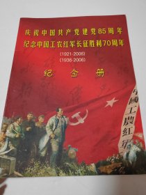 庆祝中国共产党建党85周年 纪念中国工农红军长征胜利70周年纪念册