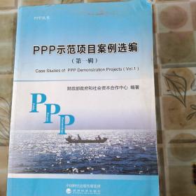 PPP示范项目案例选编