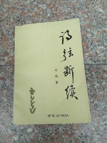 诗弦断续（1991一版印，印量2100册）