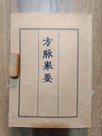 【复印件】方脉举要(明嘉靖三十三年（1554）苏州黄鲁曾刻本影印)【复印本】学习交流用